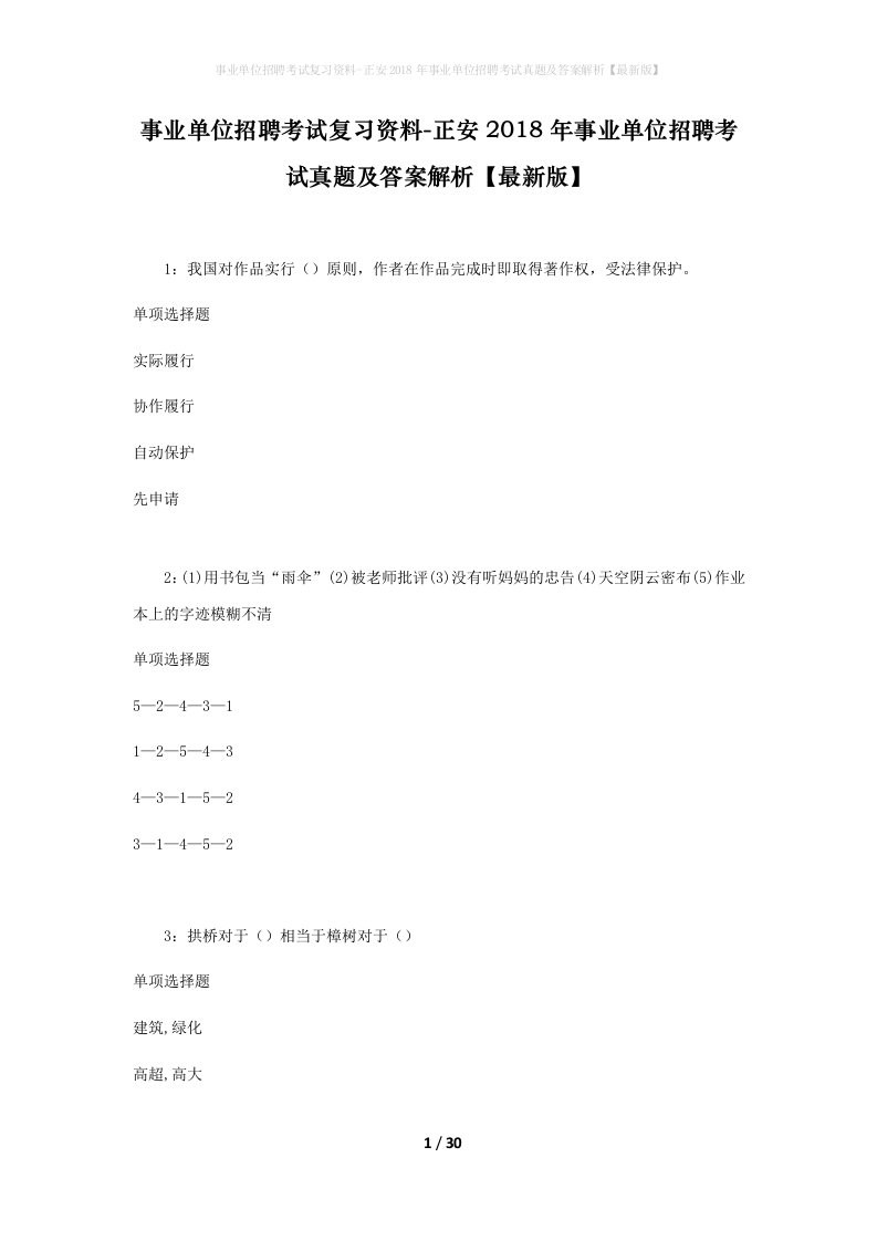 事业单位招聘考试复习资料-正安2018年事业单位招聘考试真题及答案解析最新版_1