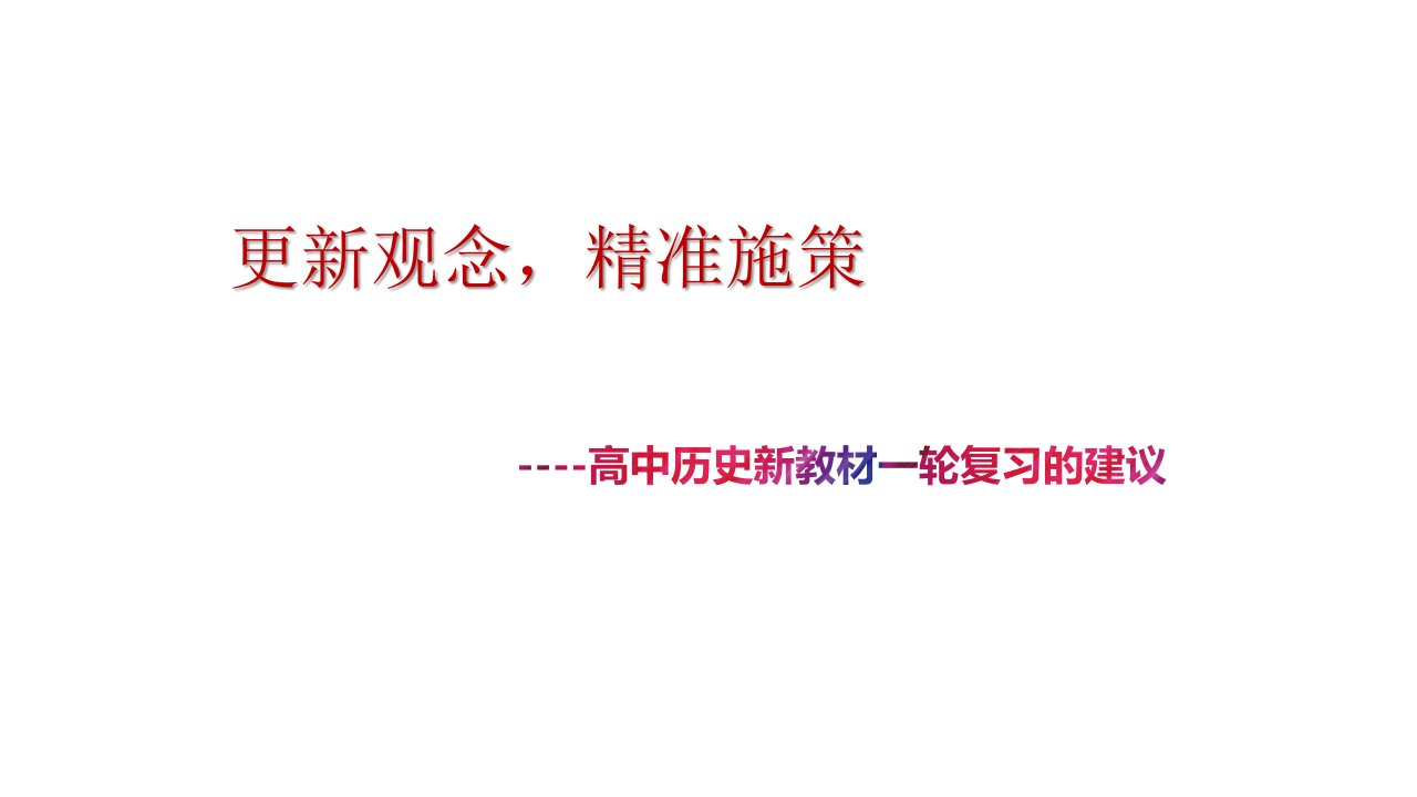 2023年新高考历史新教材一轮复习的建议