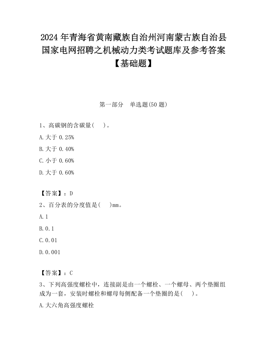 2024年青海省黄南藏族自治州河南蒙古族自治县国家电网招聘之机械动力类考试题库及参考答案【基础题】