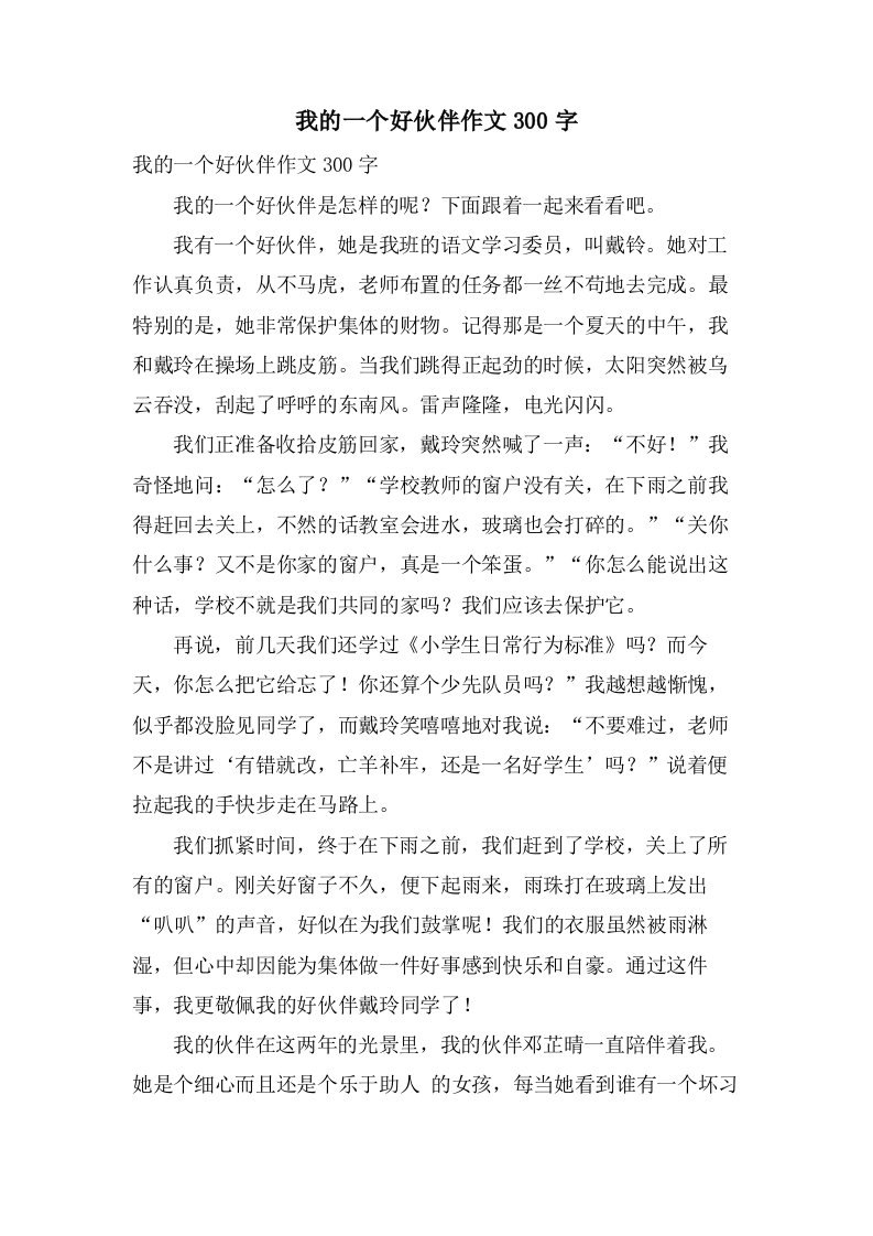 我的一个好伙伴作文300字