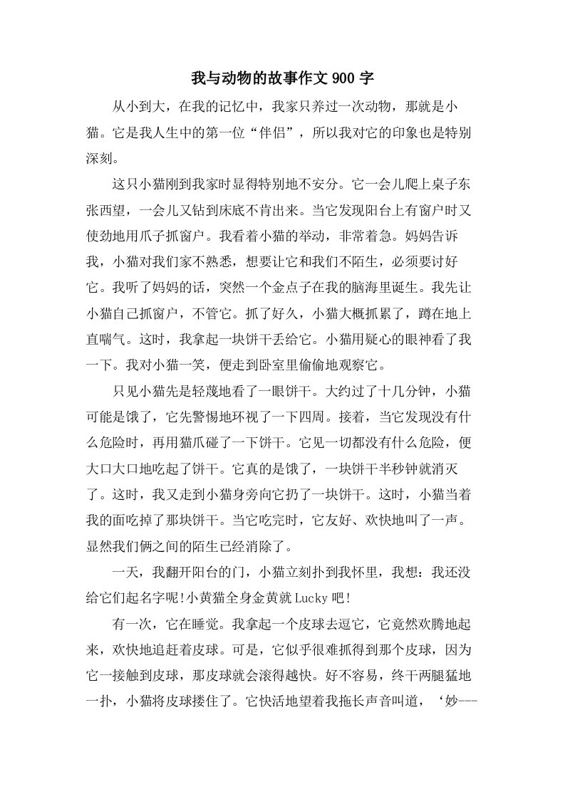 我与动物的故事作文900字