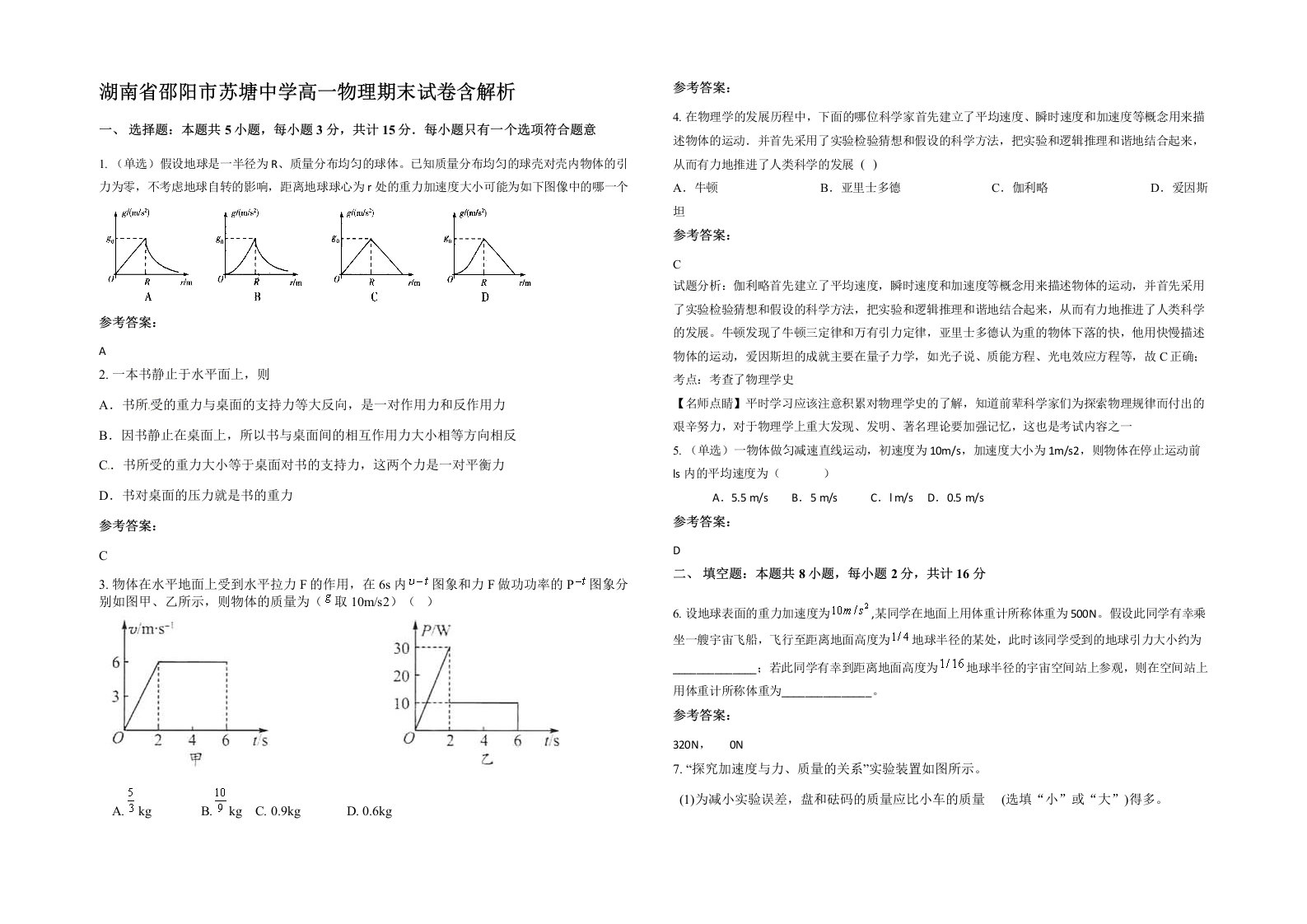 湖南省邵阳市苏塘中学高一物理期末试卷含解析