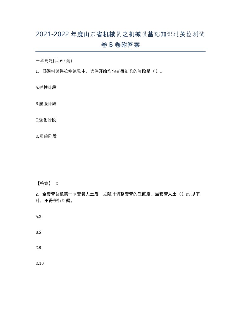 2021-2022年度山东省机械员之机械员基础知识过关检测试卷B卷附答案