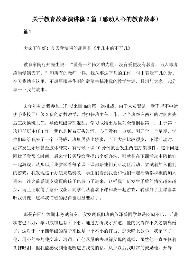 关于教育故事演讲稿2篇（感动人心的教育故事）