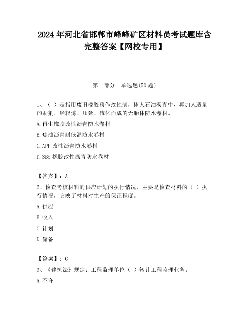 2024年河北省邯郸市峰峰矿区材料员考试题库含完整答案【网校专用】