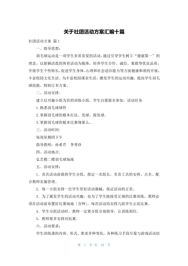 关于社团活动计划汇编十篇