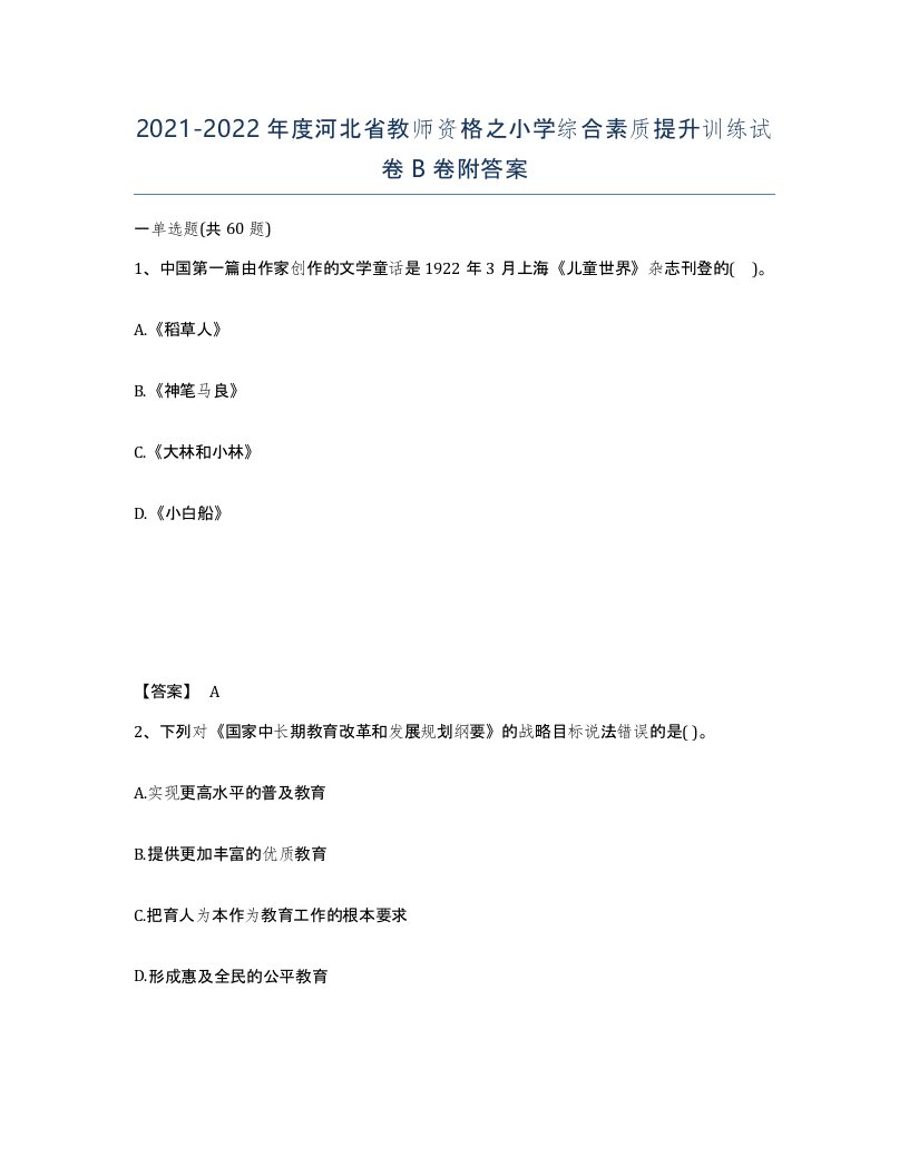 2021-2022年度河北省教师资格之小学综合素质提升训练试卷B卷附答案