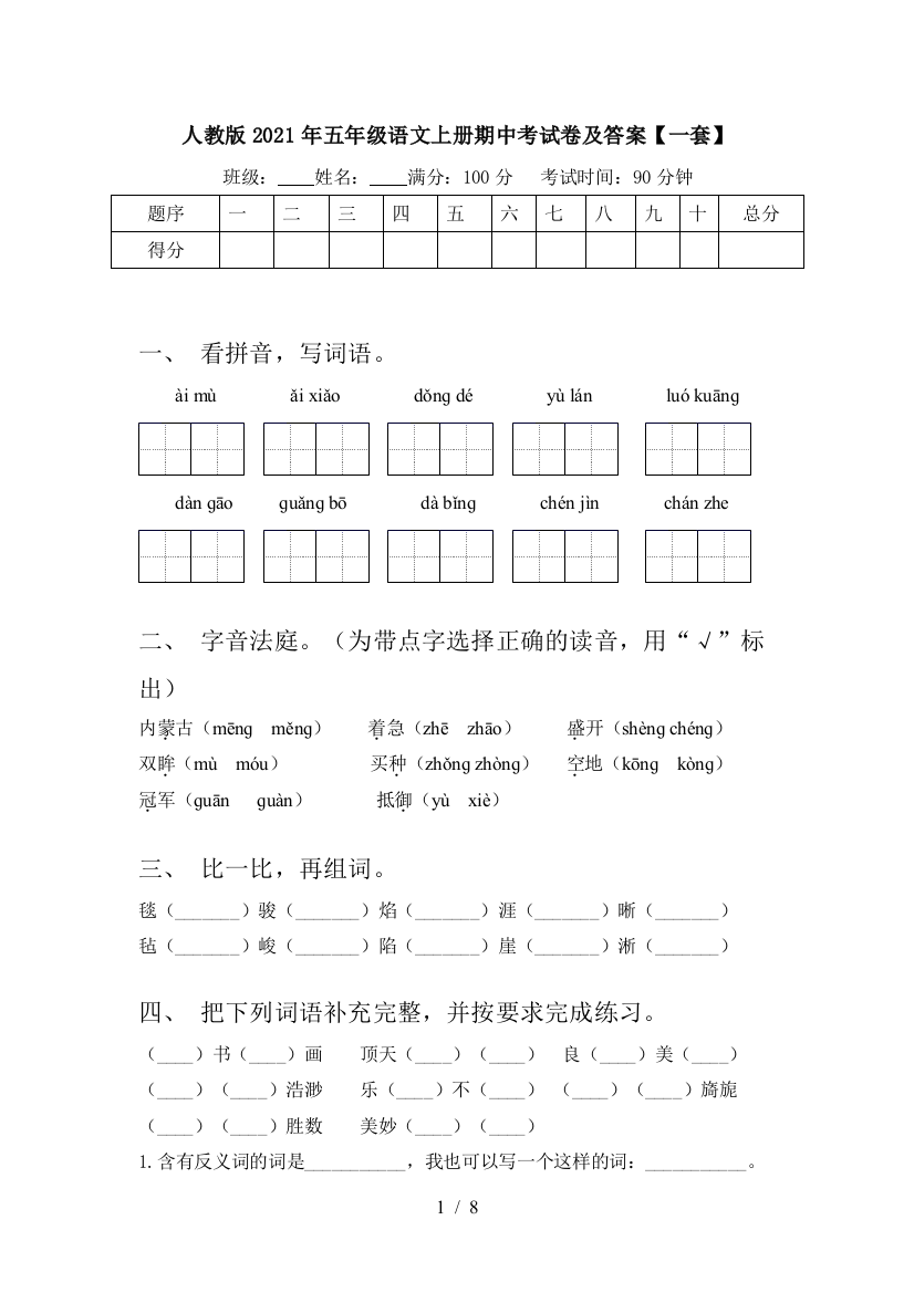 人教版2021年五年级语文上册期中考试卷及答案【一套】