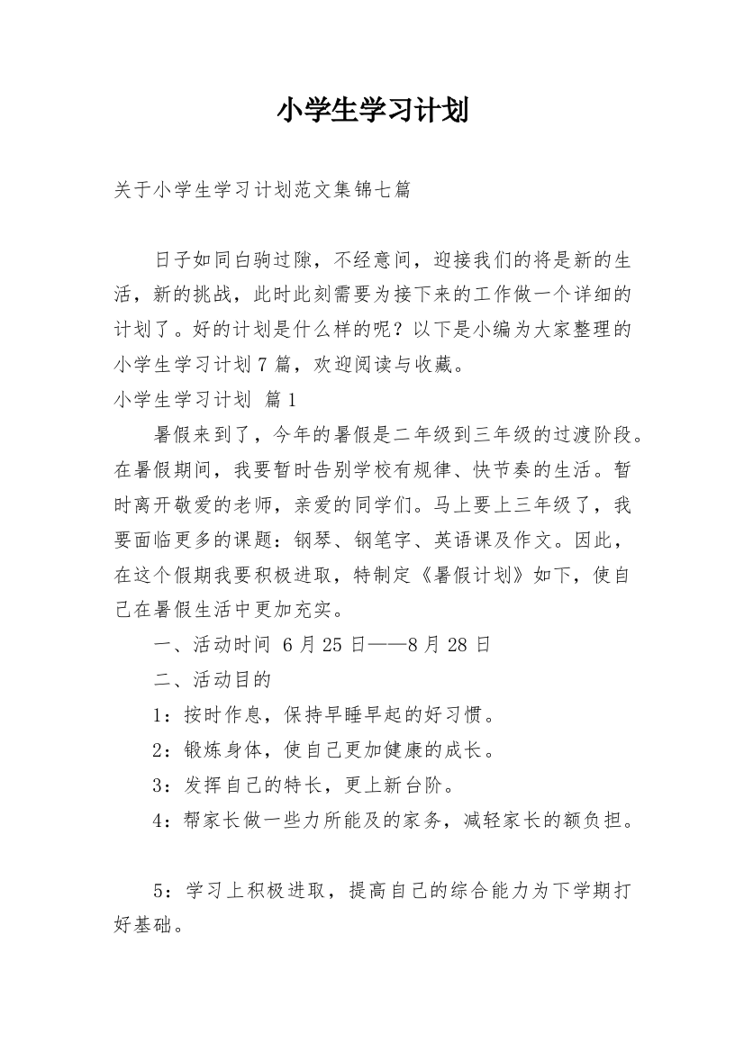 小学生学习计划_181