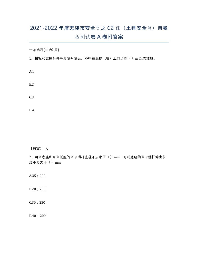 2021-2022年度天津市安全员之C2证土建安全员自我检测试卷A卷附答案