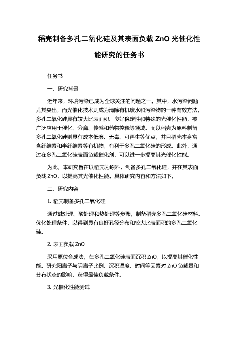 稻壳制备多孔二氧化硅及其表面负载ZnO光催化性能研究的任务书