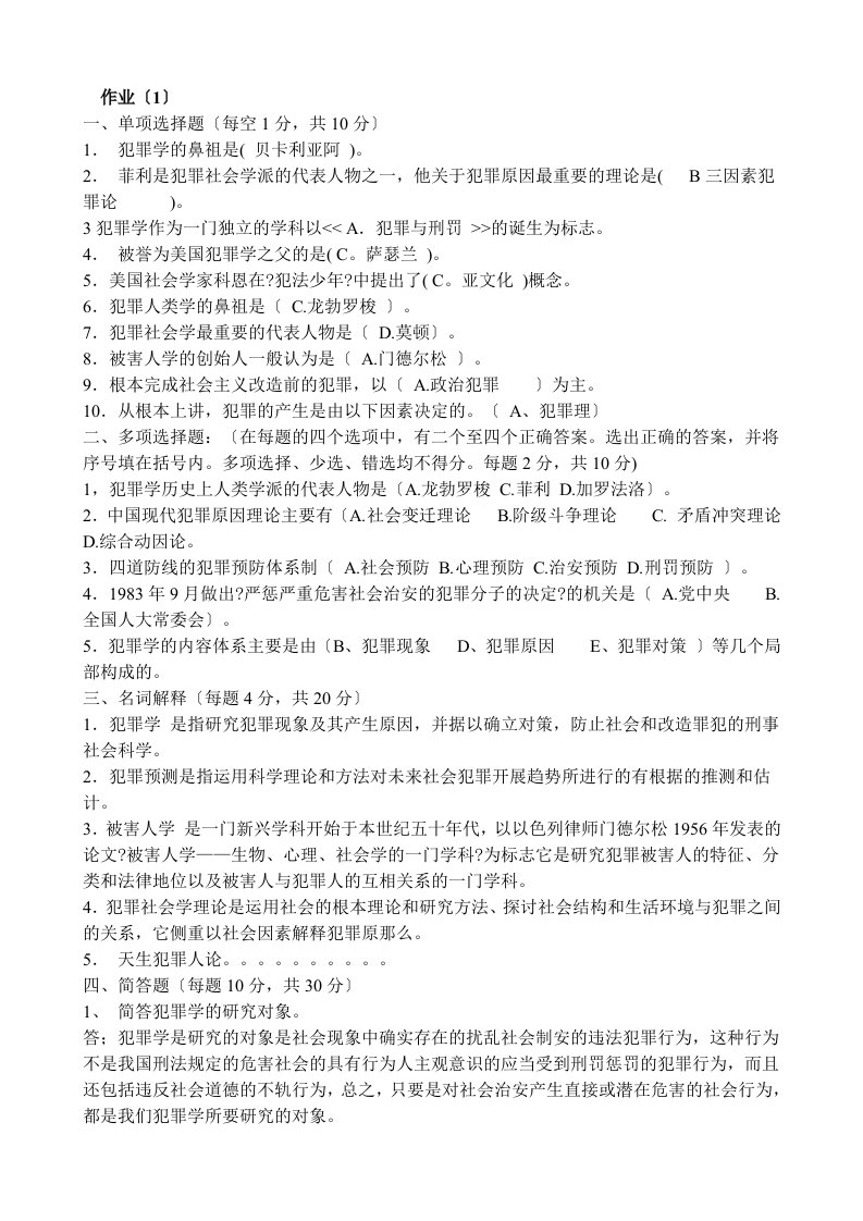 中央电大犯罪学期末考试复习题