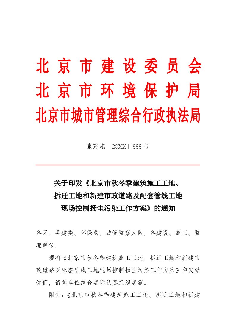 建筑工程管理-市政道路及配套管线工地现场控制扬尘污染工作方案的