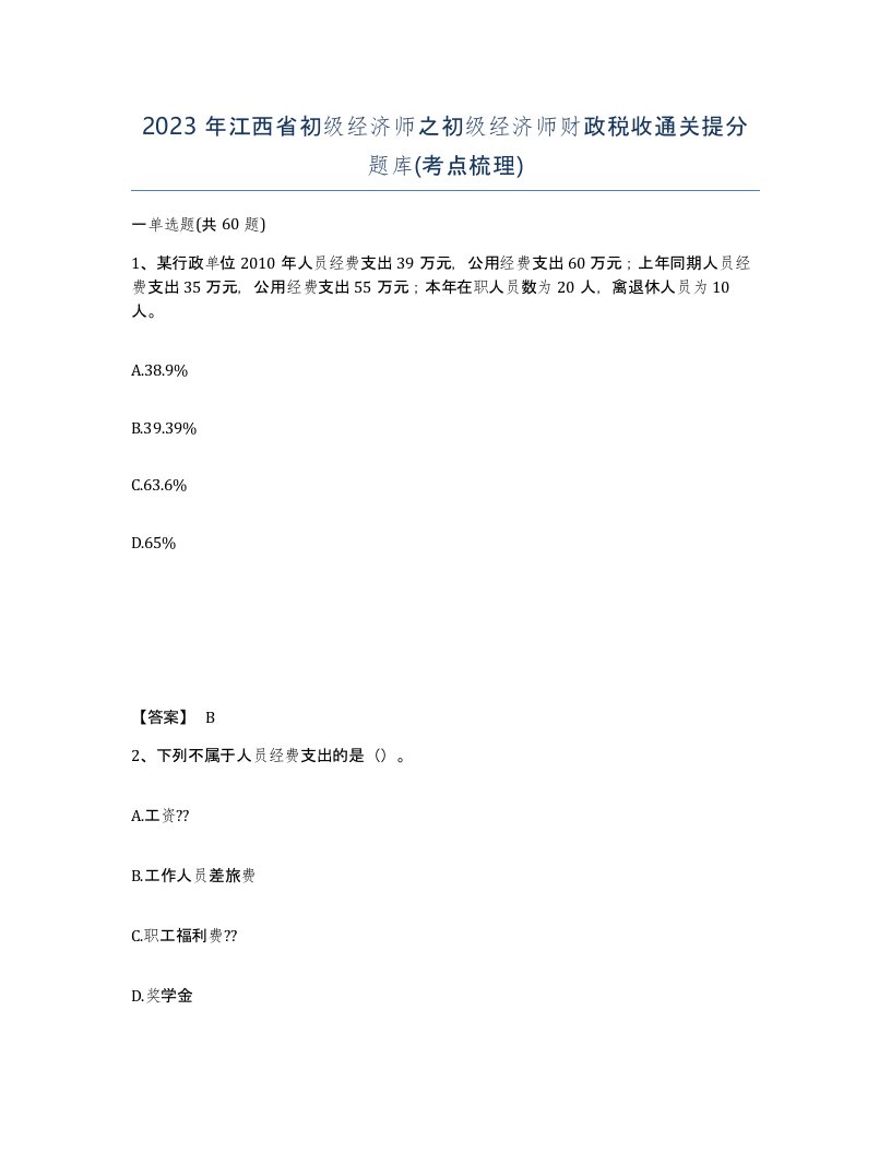 2023年江西省初级经济师之初级经济师财政税收通关提分题库考点梳理