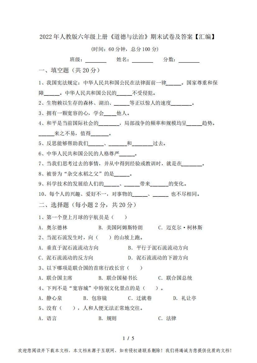 2022年人教版六年级上册《道德与法治》期末试卷及答案【汇编】