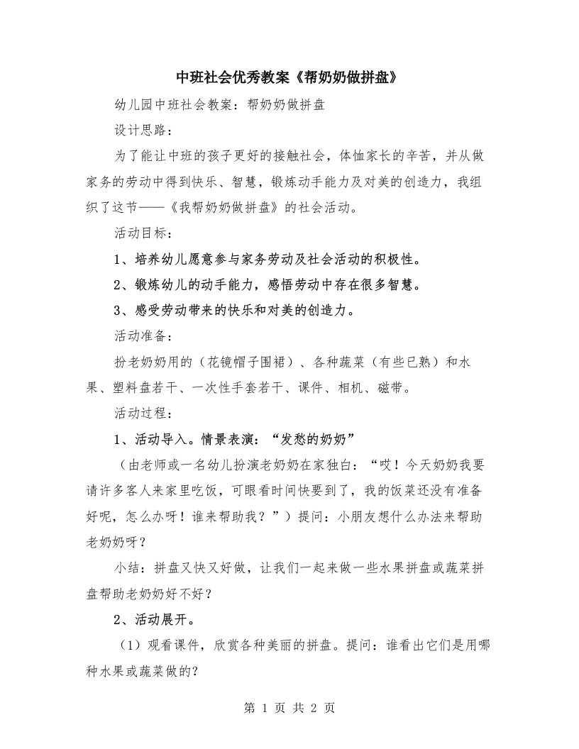 中班社会优秀教案《帮奶奶做拼盘》