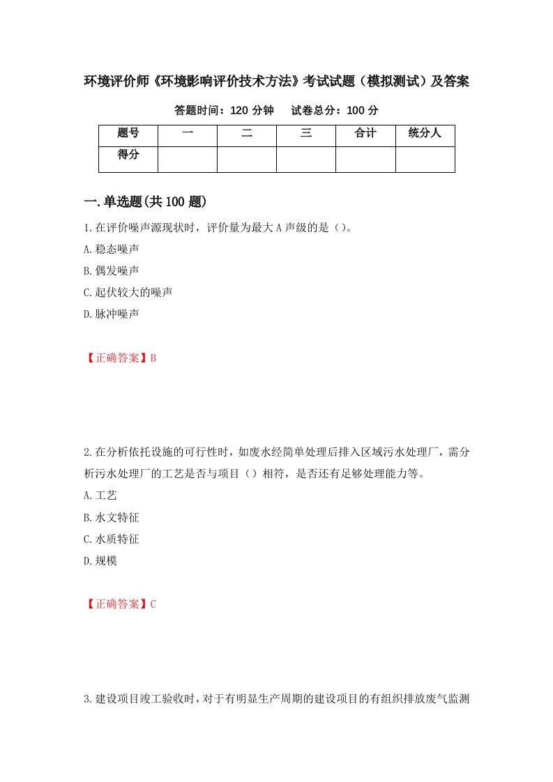 环境评价师环境影响评价技术方法考试试题模拟测试及答案4