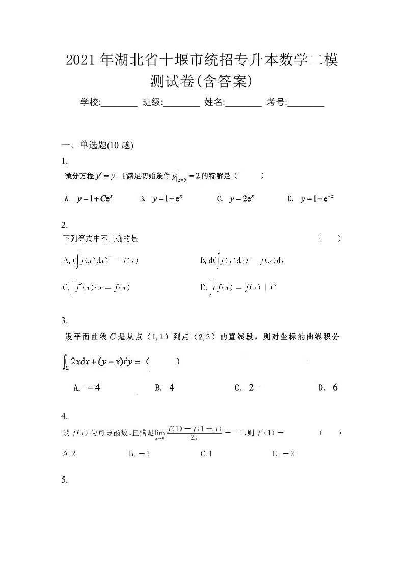 2021年湖北省十堰市统招专升本数学二模测试卷含答案