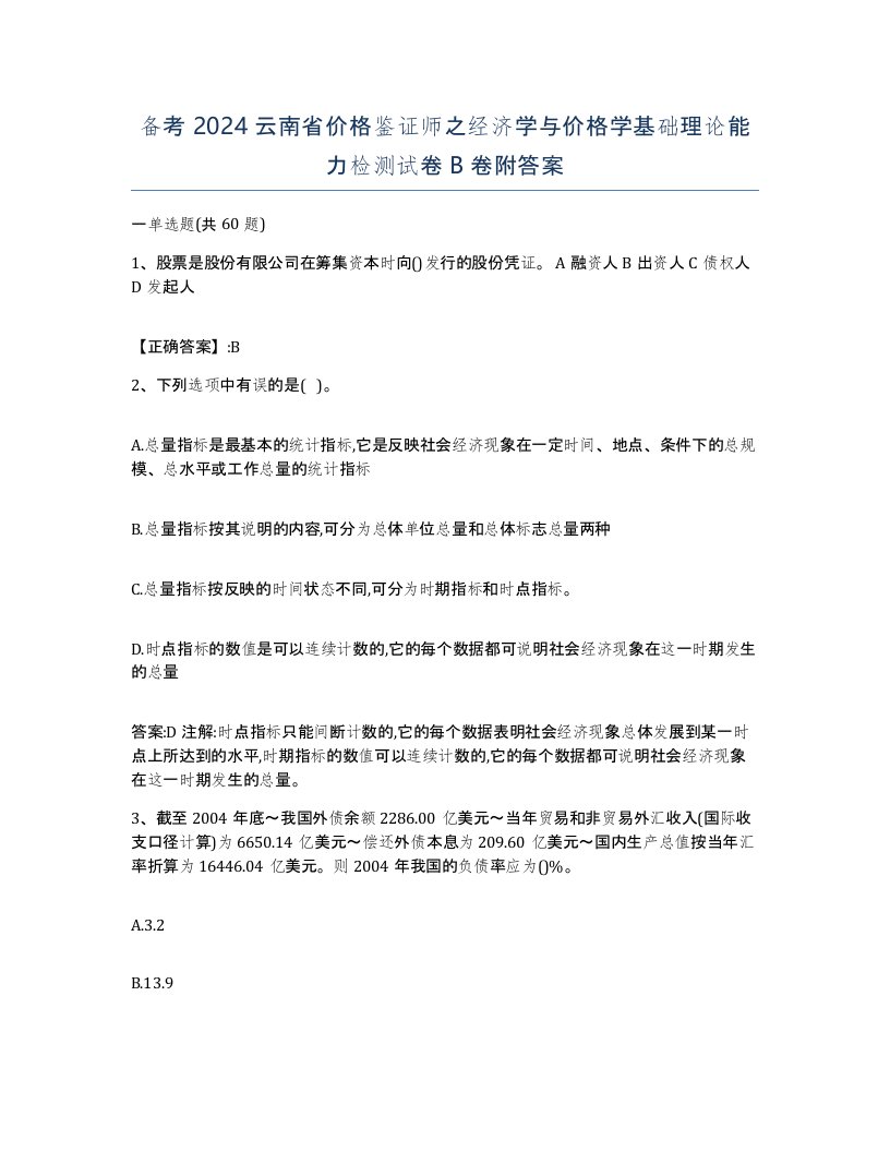 备考2024云南省价格鉴证师之经济学与价格学基础理论能力检测试卷B卷附答案