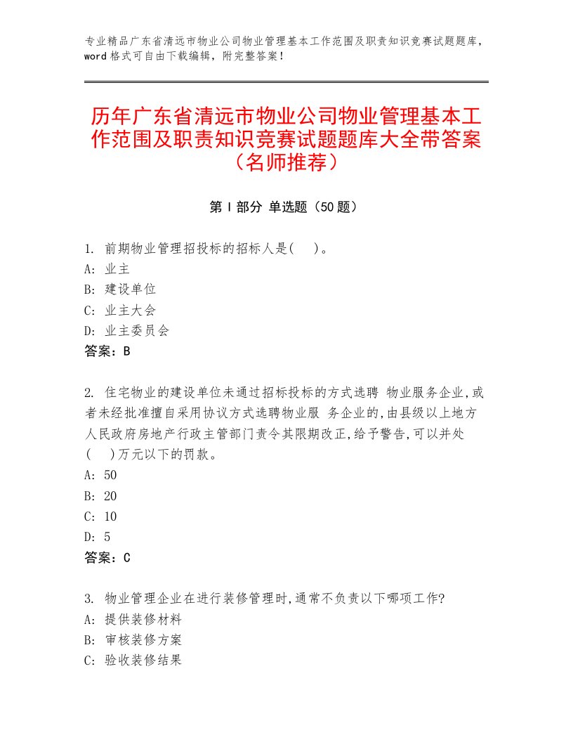 历年广东省清远市物业公司物业管理基本工作范围及职责知识竞赛试题题库大全带答案（名师推荐）