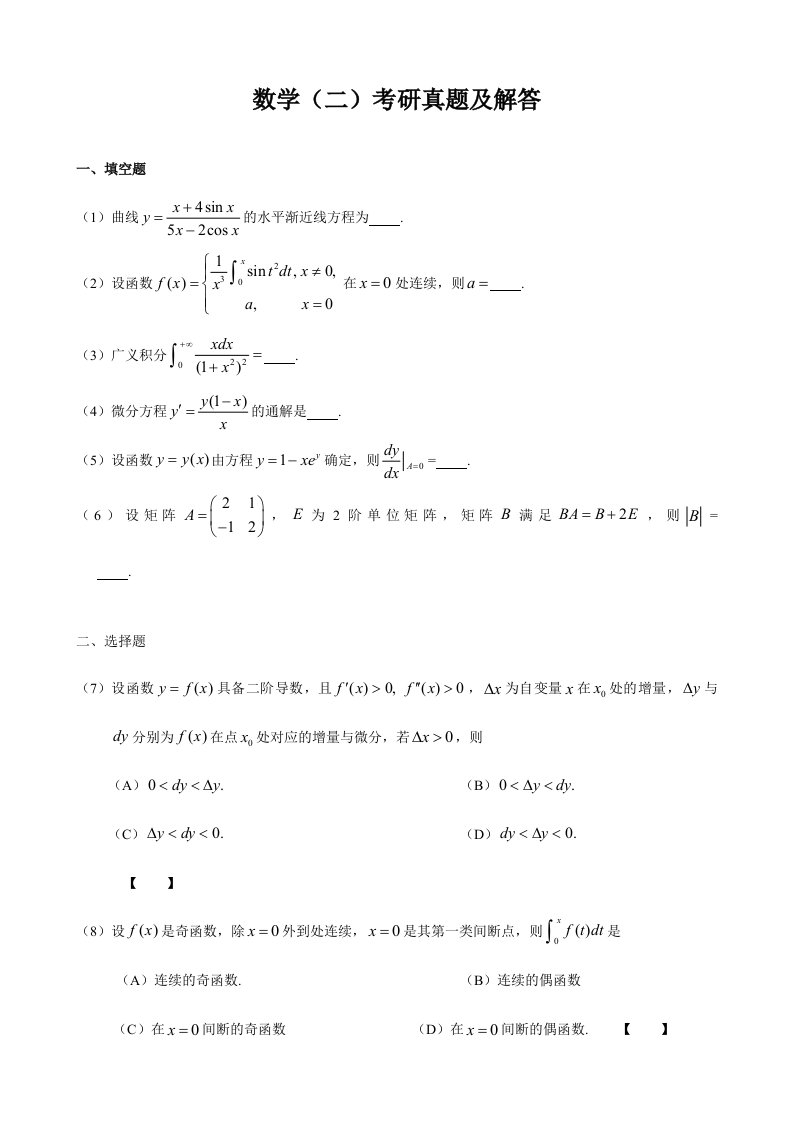 考研数学二真题及答案解析