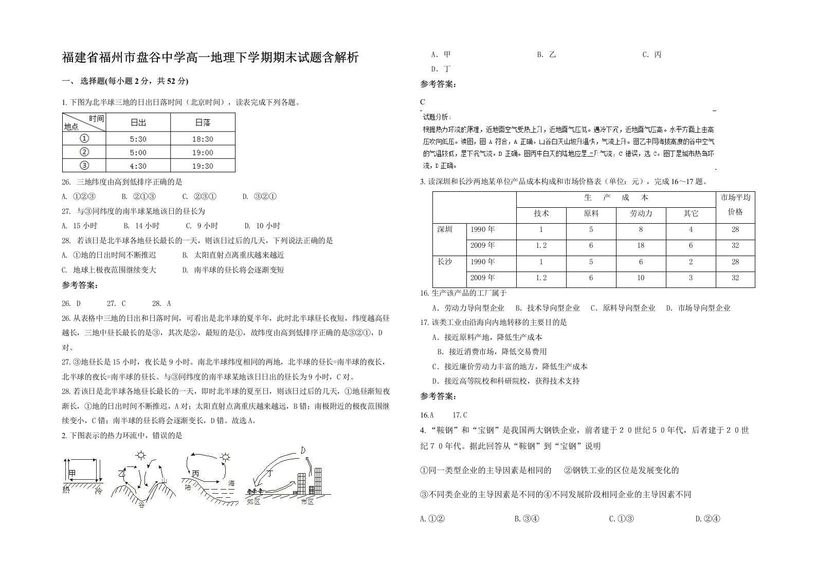 福建省福州市盘谷中学高一地理下学期期末试题含解析