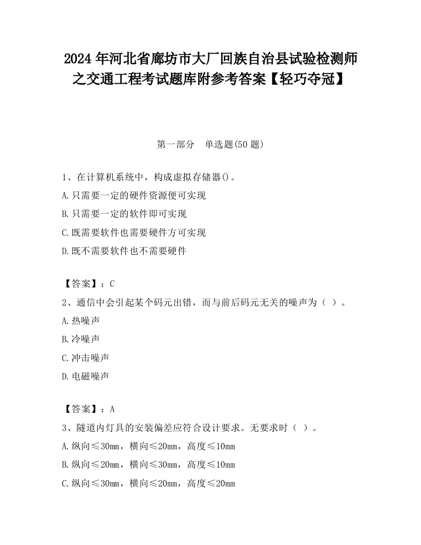 2024年河北省廊坊市大厂回族自治县试验检测师之交通工程考试题库附参考答案【轻巧夺冠】