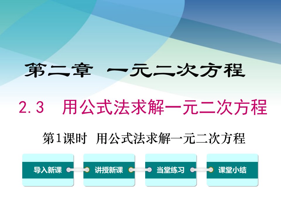 北师大版初三数学上册《2.3-第1课时-用公式法求解一元二次方程》ppt课件