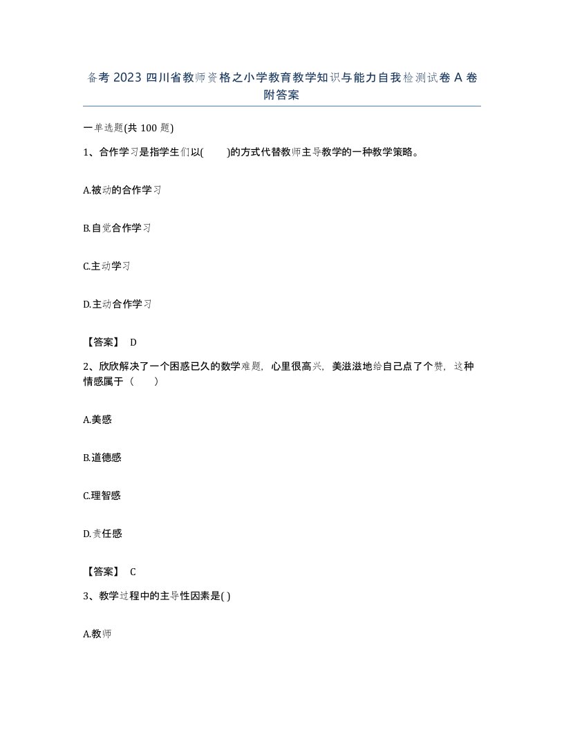 备考2023四川省教师资格之小学教育教学知识与能力自我检测试卷A卷附答案