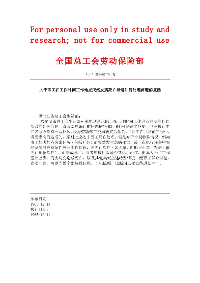 关于职工在工作时间工作地点突然发病死亡待遇如何处理问题的复函(65)险字第760号