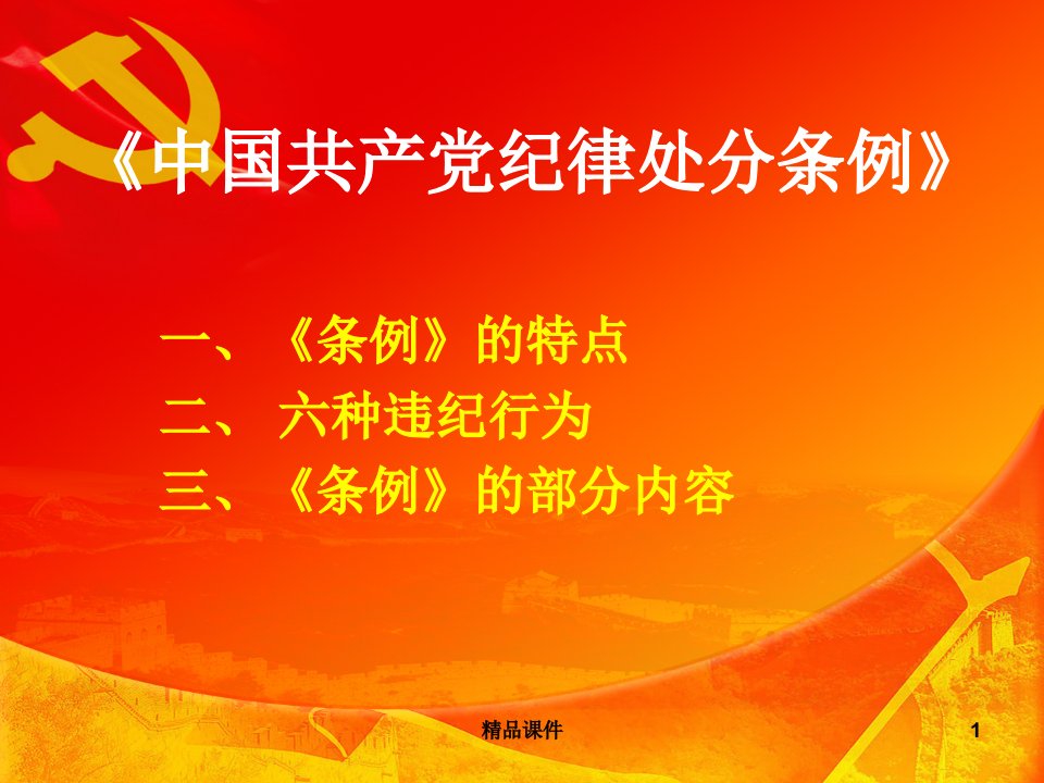 中国共产党纪律处分条例解读党课宣讲课件最新最严党纪最新条例准则