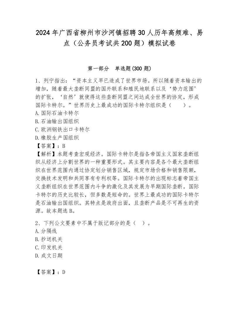 2024年广西省柳州市沙河镇招聘30人历年高频难、易点（公务员考试共200题）模拟试卷及参考答案（完整版）