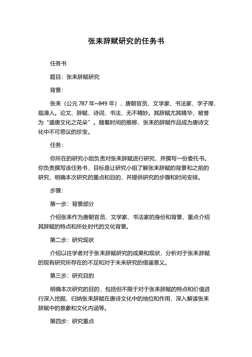 张耒辞赋研究的任务书