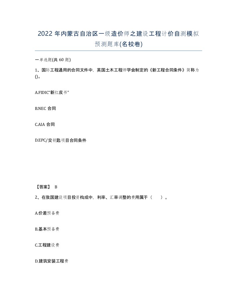 2022年内蒙古自治区一级造价师之建设工程计价自测模拟预测题库名校卷