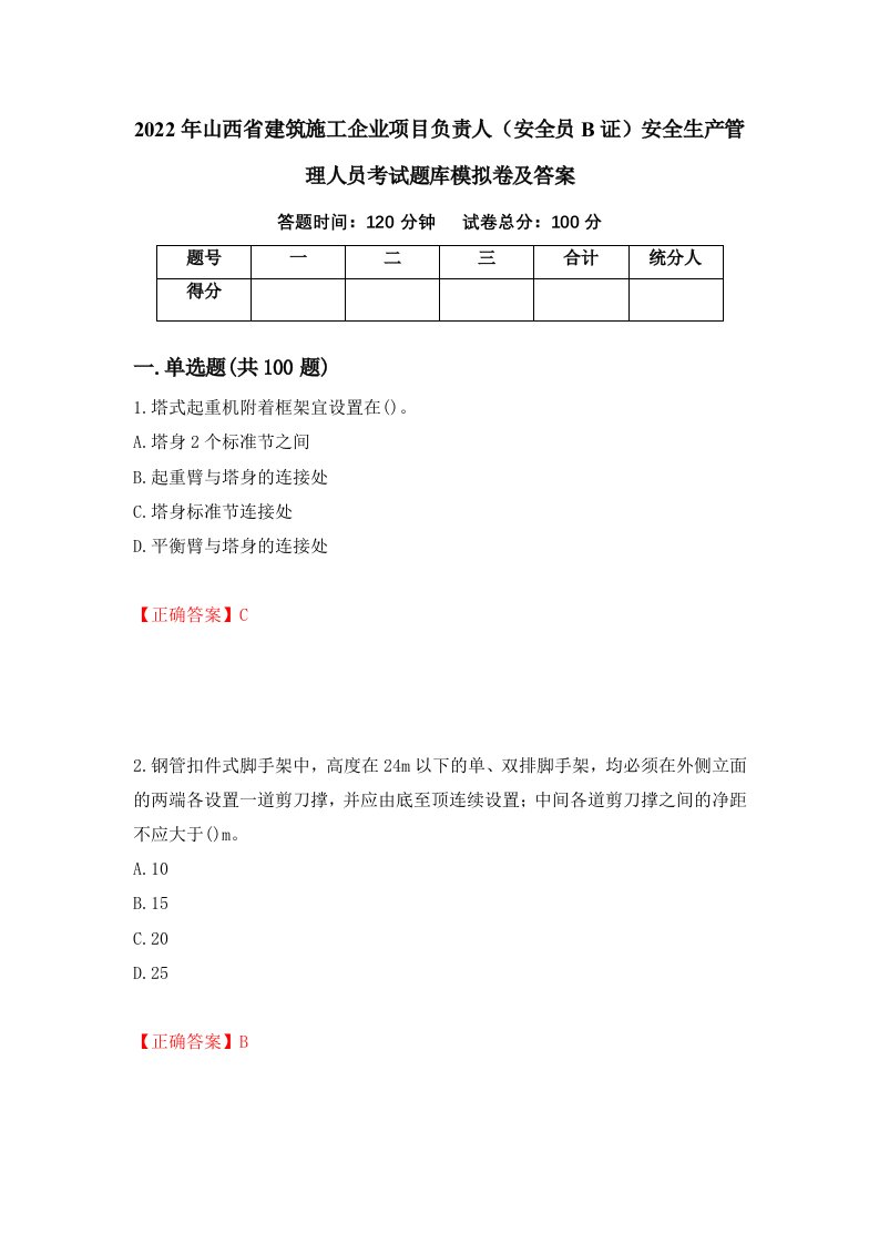 2022年山西省建筑施工企业项目负责人安全员B证安全生产管理人员考试题库模拟卷及答案20