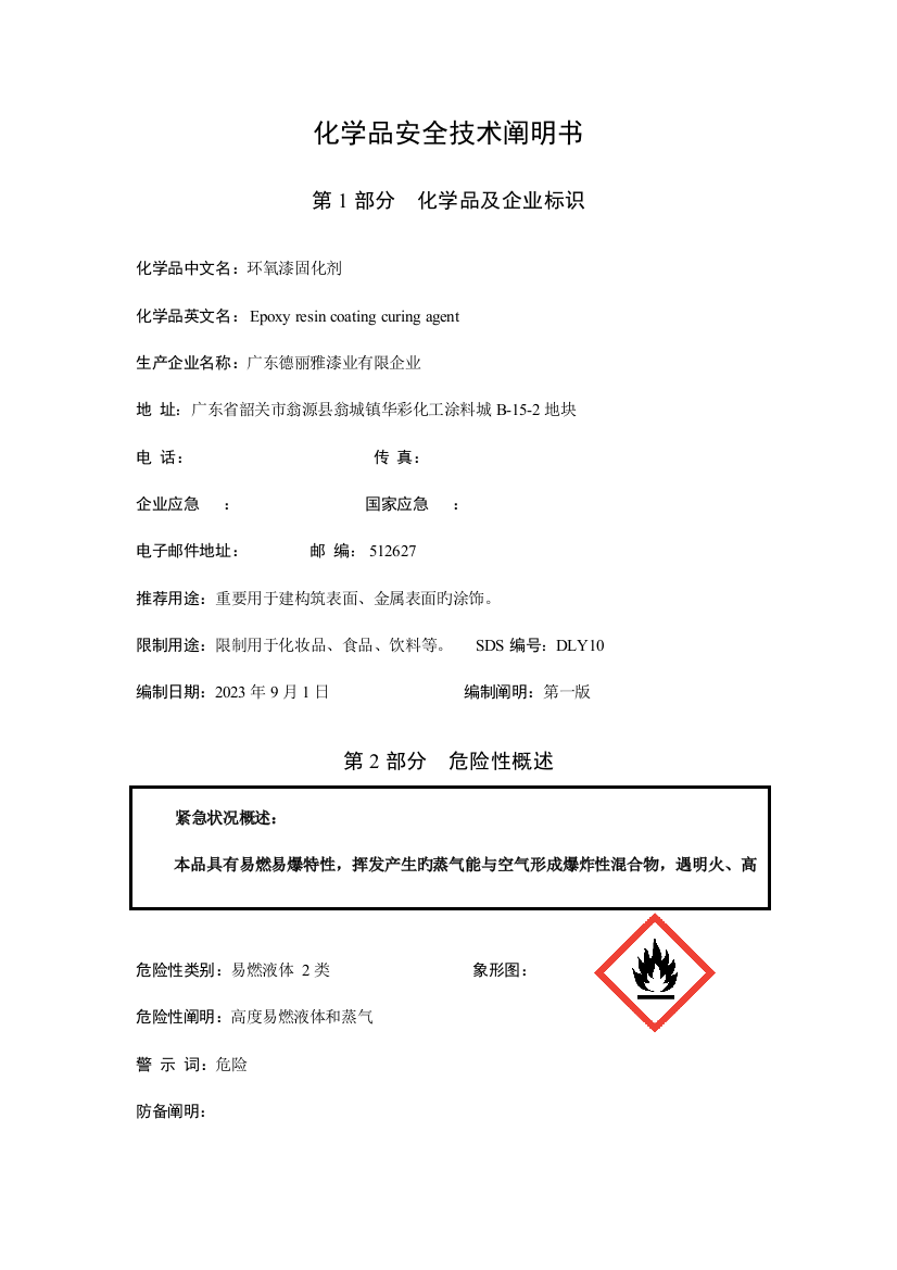 环氧漆固化剂安全技术说明书