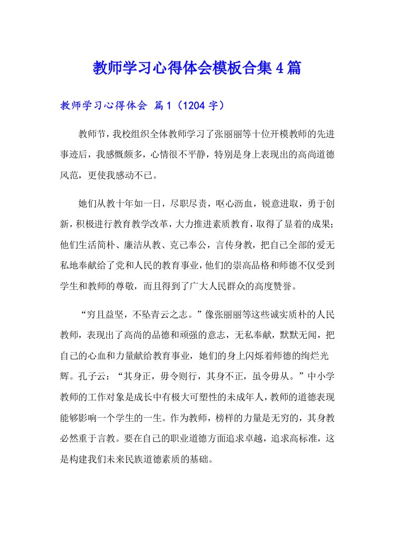 教师学习心得体会模板合集4篇【整合汇编】