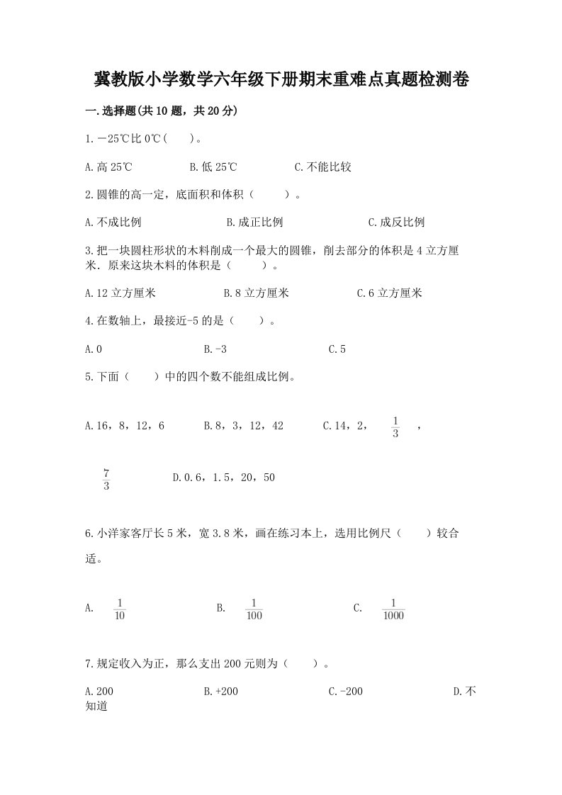 冀教版小学数学六年级下册期末重难点真题检测卷（综合题）