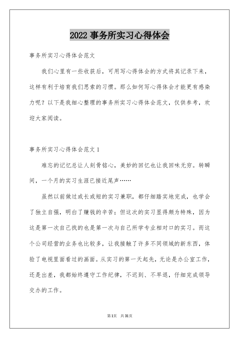 2022事务所实习心得体会