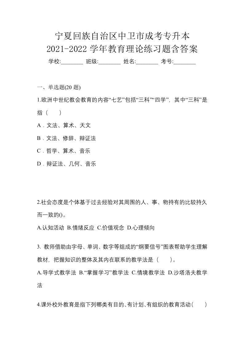 宁夏回族自治区中卫市成考专升本2021-2022学年教育理论练习题含答案