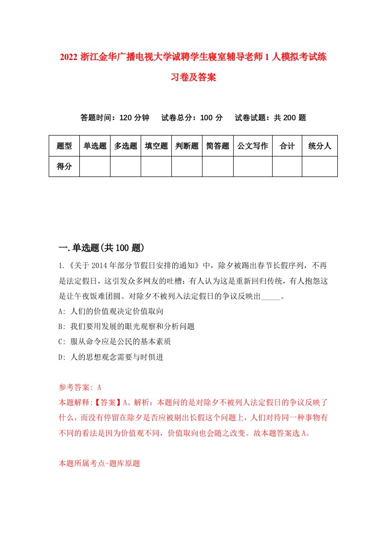 2022浙江金华广播电视大学诚聘学生寝室辅导老师1人模拟考试练习卷及答案第6卷