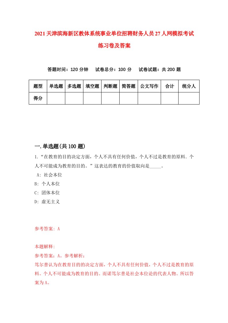 2021天津滨海新区教体系统事业单位招聘财务人员27人网模拟考试练习卷及答案第1次