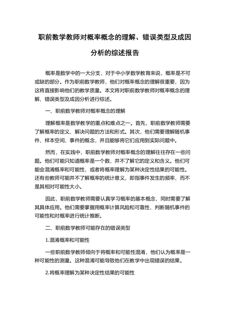 职前数学教师对概率概念的理解、错误类型及成因分析的综述报告