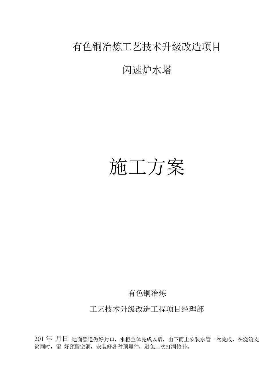 有色铜冶炼工艺技术升级改造项目闪速炉水塔施工方案