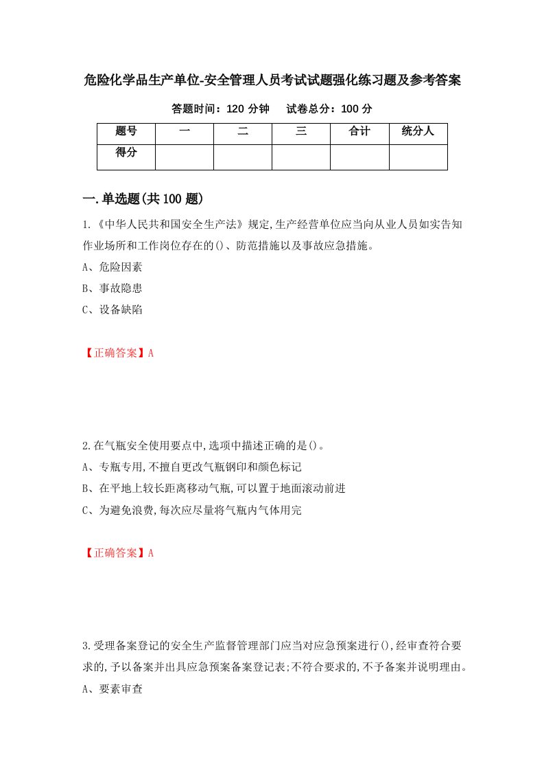 危险化学品生产单位-安全管理人员考试试题强化练习题及参考答案第100卷