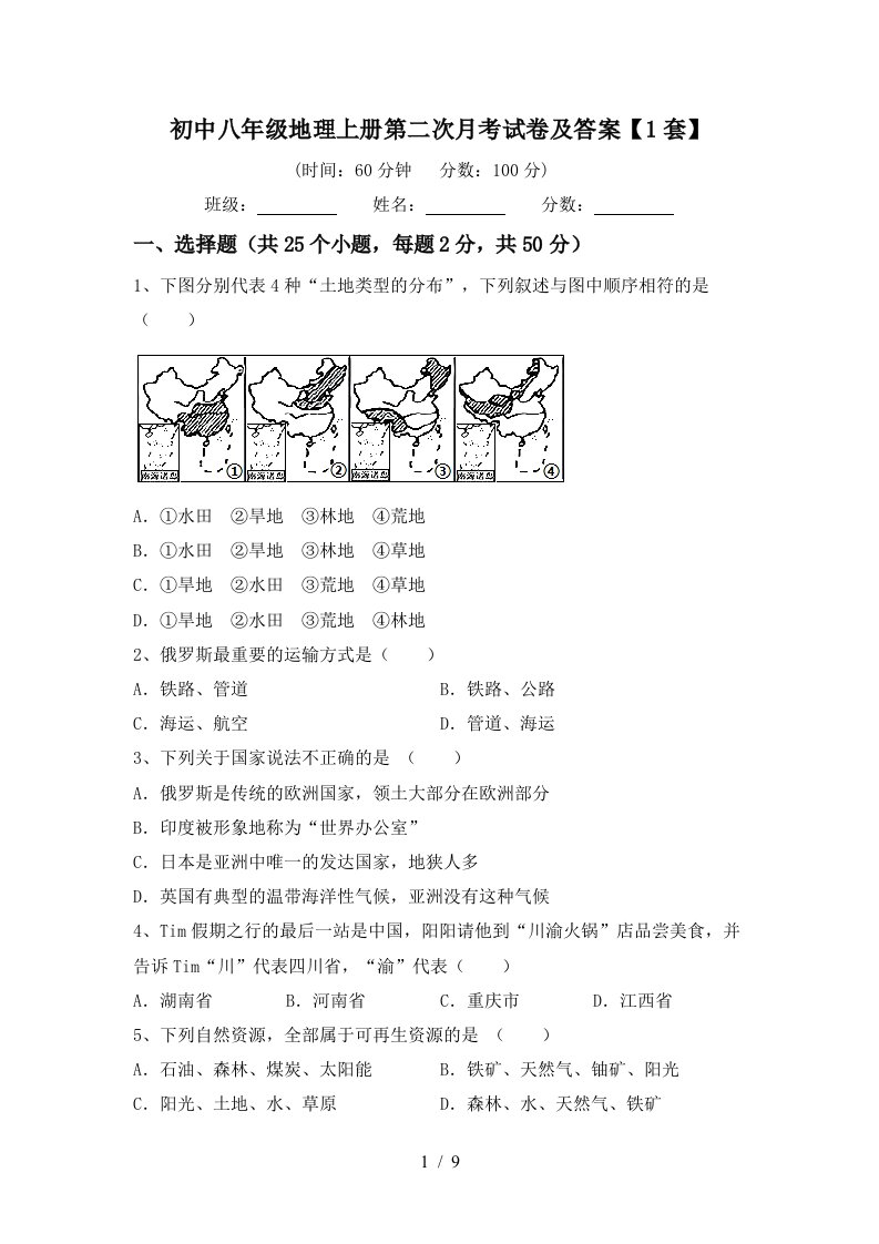 初中八年级地理上册第二次月考试卷及答案1套