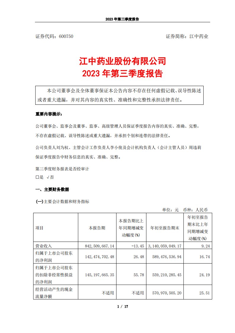 上交所-江中药业2023年第三季度报告-20231027