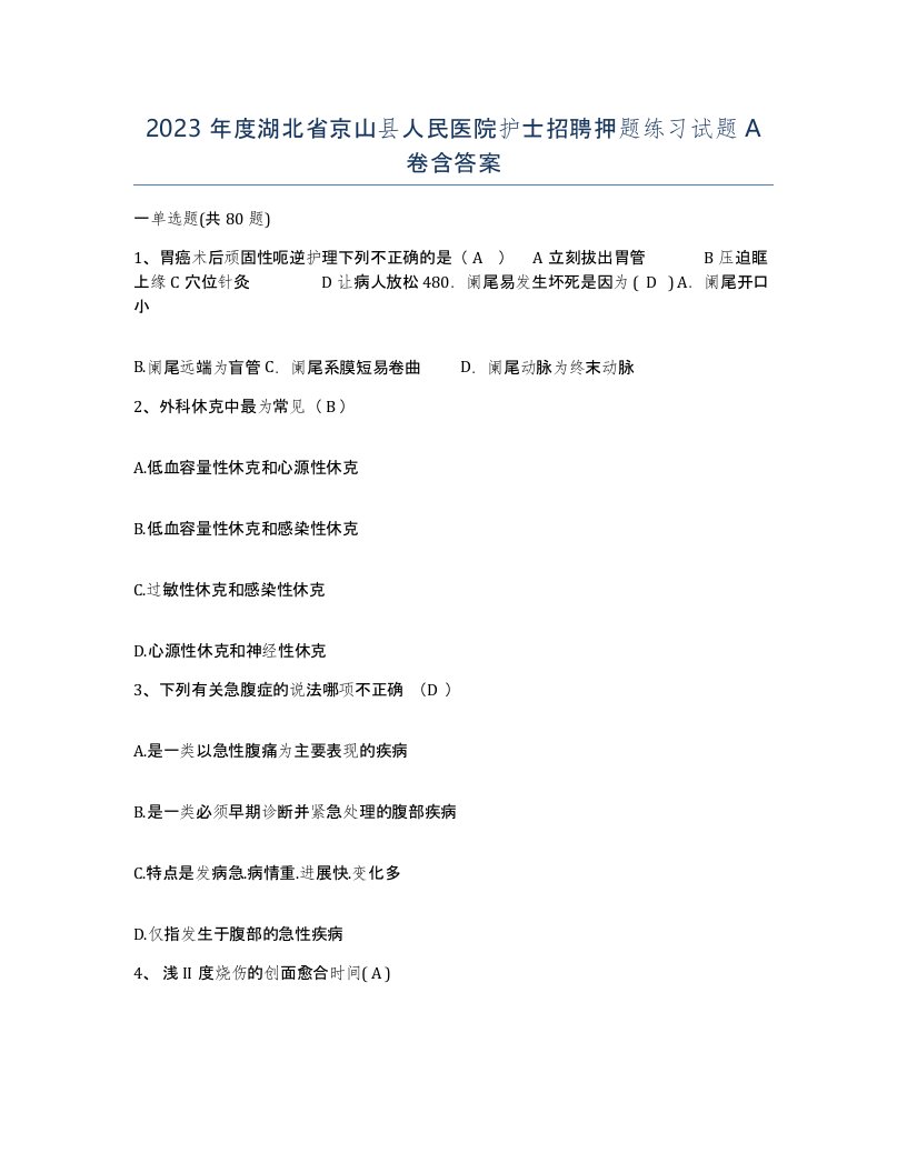 2023年度湖北省京山县人民医院护士招聘押题练习试题A卷含答案