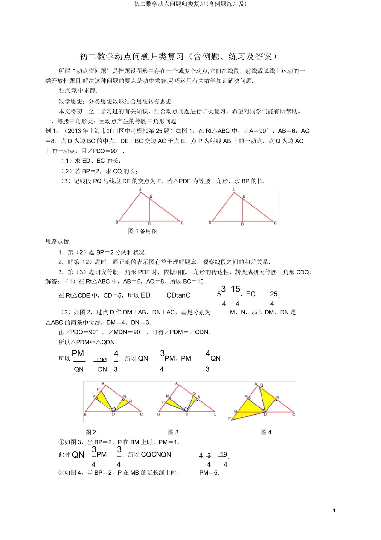 初二数学动点问题归类复习(含例题练习)2