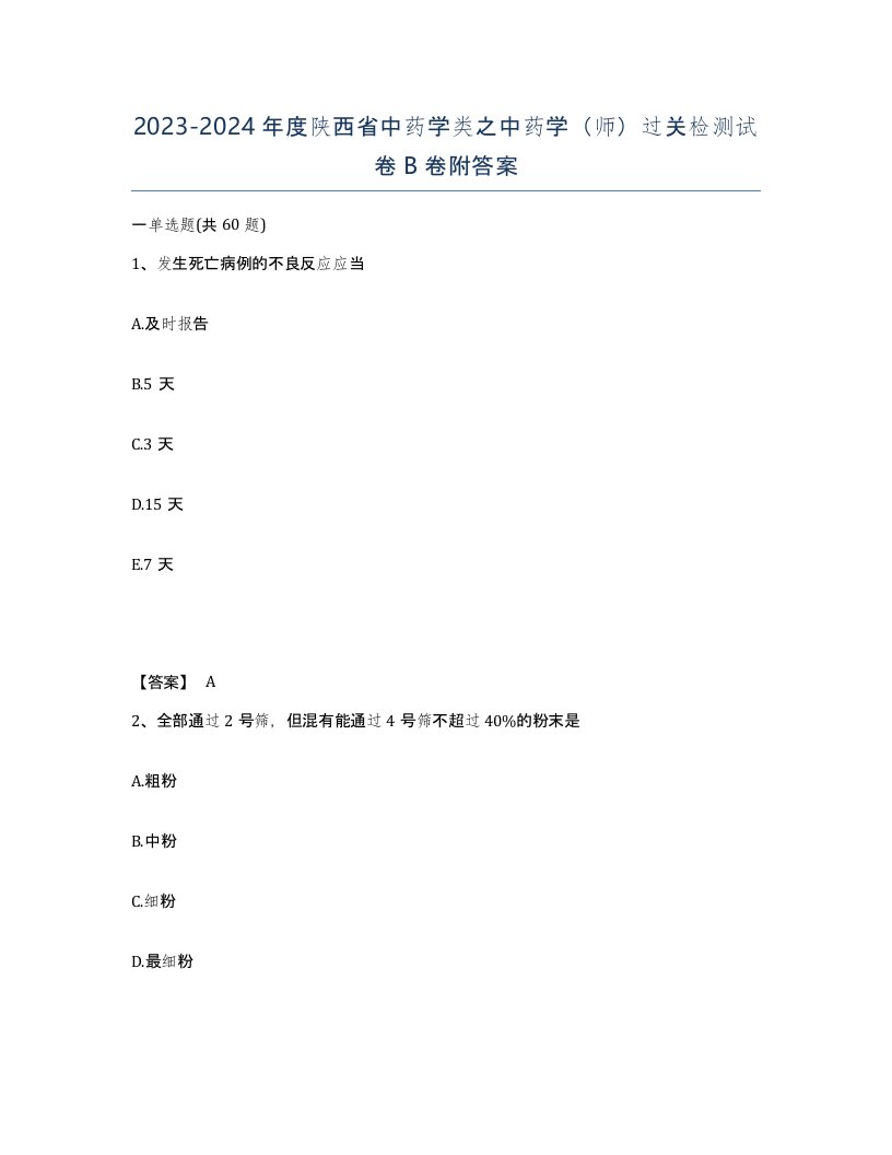 2023-2024年度陕西省中药学类之中药学师过关检测试卷B卷附答案